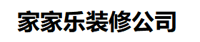 家家樂室內裝修設計-裝修設計公司_室內裝潢公司_別墅裝修工作室