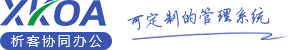 OA辦公管理系統定制建設|企業微信移動辦公|管理軟件開發公司-XKOA