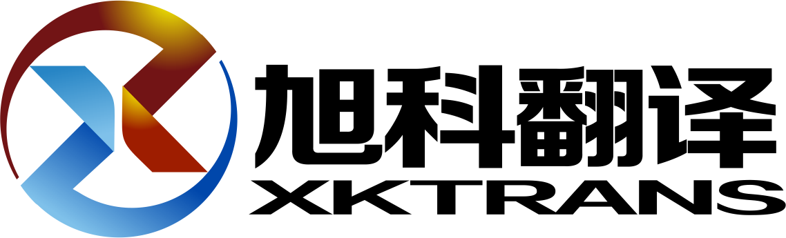 筆譯,口譯,網站本地化,字幕,配音,同聲傳譯,同傳設備租賃_廣州旭科翻譯有限公司