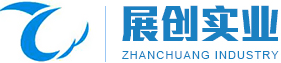 深圳市展創實業發展有限公司