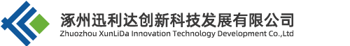 涿州迅利達(dá)創(chuàng)新科技發(fā)展有限公司_涿州迅利達(dá)創(chuàng)新科技發(fā)展有限公司