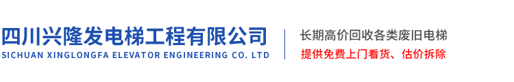 四川興隆發電梯工程有限公司