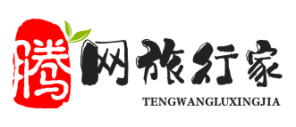 騰網(wǎng)旅行家 - 旅游攻略資訊網(wǎng)