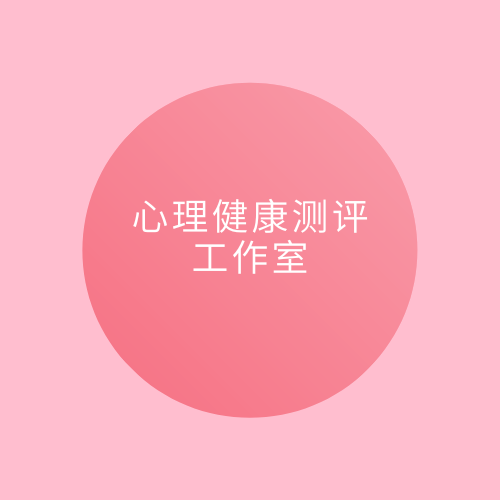 中小學心理健康測評工作室