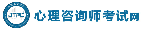 心理咨詢師考試網