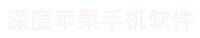 深度蘋果數據恢復軟件，一站式解決 iOS 手機數據恢復難題
