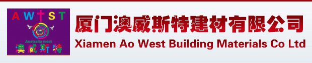 廈門(mén)澳威斯特建材有限公司