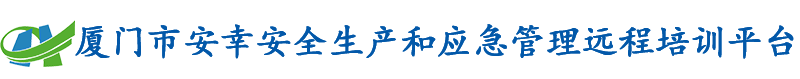廈門安幸安全生產在線教育培訓平臺