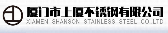 廈門不銹鋼,廈門臺灣彰源不銹鋼,臺灣彰源不銹鋼,廈門不銹鋼管,廈門不銹鋼管件-廈門市上廈不銹鋼有限公司