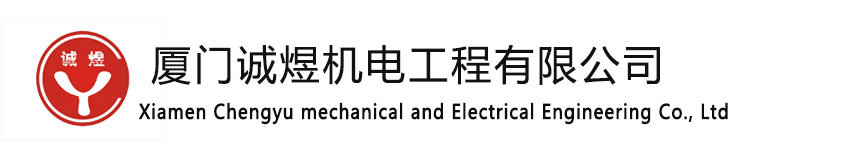 廈門誠煜機電工程有限公司_不銹鋼水箱|隔油池|一體化污水提升裝置