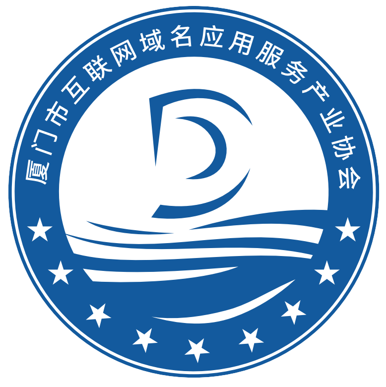 廈門市互聯(lián)網(wǎng)域名應用服務產(chǎn)業(yè)協(xié)會