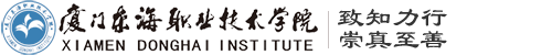 廈門東海職業(yè)技術(shù)學(xué)院官網(wǎng)
