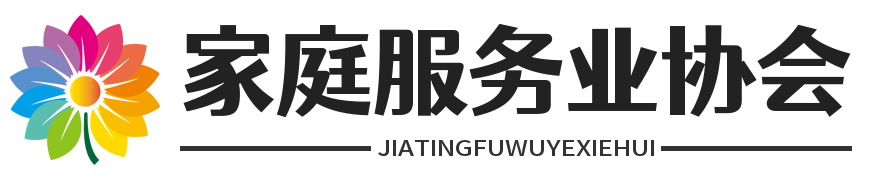 廈門市家庭服務業協會