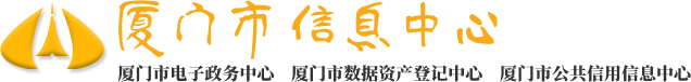 廈門市信息中心
