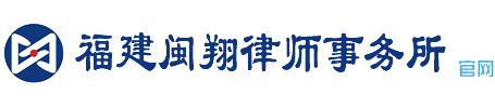 福建閩翔律師事務所官網-廈門專業律師團隊