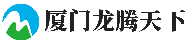 廈門龍騰天下 - 探索廈門，傳承文化-上海允霆電子商貿中心
