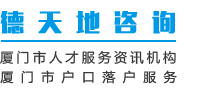 廈門德天地科技有限公司-廈門戶口政策,廈門落戶,廈門戶口代辦,廈門落戶政策,廈門島內(nèi)戶口遷到島外,廈門戶口咨詢廈門戶口遷入條件,怎么辦理廈門戶口,廈門落戶條件,廈門戶口辦理流程,落戶廈門條件,怎么落戶廈門