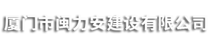 廈門市閩力安集團有限公司