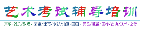 北京市藝術特長考試課程：音樂_美術_舞蹈_表演_書法_藝考_輔導培訓