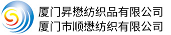 廈門昇懋紡織品有限公司/廈門市順懋紡織有限公司