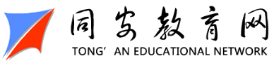 同安教育網