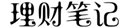 理財筆記_分享基金定投理財知識