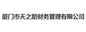 廈門市天之助財務管理有限公司_廈門市天之助財務管理有限公司