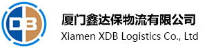 廈門鑫達(dá)保物流有限公司