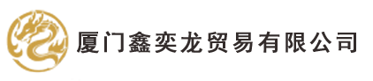 廈門鑫奕龍貿易有限公司