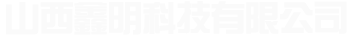 山西鑫明科技有限公司