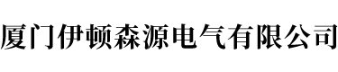 廈門伊頓森源電氣有限公司【企業官網】