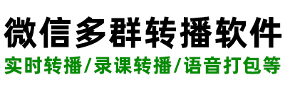 微信群講課直播系統,多群轉播助手軟件_多群轉播助手_多群轉播助手_微信多群轉播助手軟件_轉播助手【多群轉播助手】
