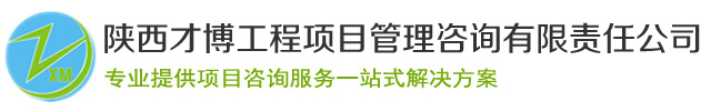 陜西才博工程項(xiàng)目管理咨詢有限責(zé)任公司