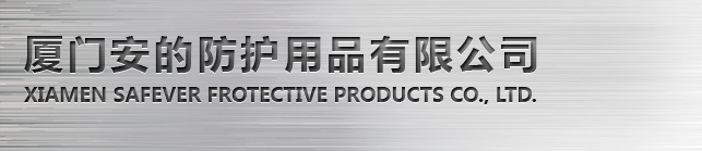 廈門安的防護用品有限公司_防護用品_安的防護用品