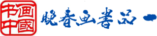 中企藝聯書畫院 - 一品書畫春晚