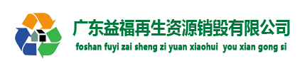 東莞食品銷毀_過期化妝品銷毀公司_硬盤消磁銷毀_文件銷毀-東莞益美文件銷毀公司