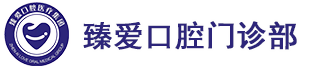 鞍山臻愛口腔門診_鞍山牙齒種植_口腔護(hù)理_牙齒隱形矯正門診