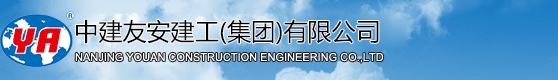 南京友安建筑工程有限公司