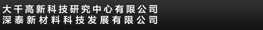 水乳劑，水乳劑助劑，草甘膦助劑，草銨膦助劑-大千高新科技研究中心