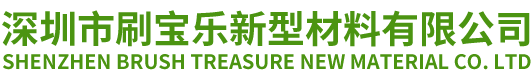 深圳市刷寶樂(lè)新型材料有限公司