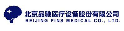 北京品馳醫療設備股份有限公司