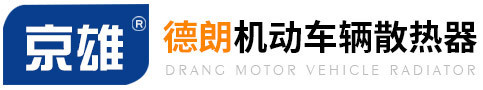 保定市德朗機動車輛散熱器制造有限公司,保定散熱器,保定汽車散熱器廠家