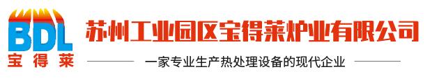 工業電爐,熱處理爐,電阻爐,退火爐,網帶式回火爐-蘇州工業園區寶得萊爐業有限公司