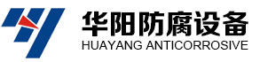 聚丙烯換熱器_聚丙烯換熱器廠家_聚丙烯冷凝器-太倉(cāng)市華陽(yáng)防腐設(shè)備有限公司