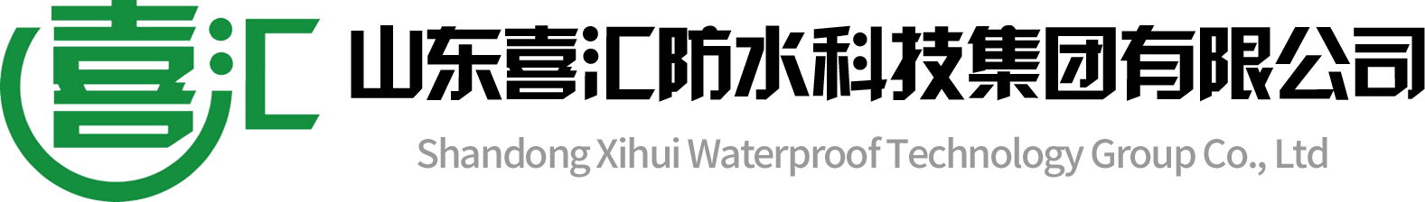 山東喜匯防水科技集團有限公司