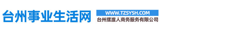 臺(tái)州擺渡人商務(wù)服務(wù)有限公司/臺(tái)州事業(yè)生活網(wǎng)、臺(tái)州項(xiàng)目對(duì)接、臺(tái)州企業(yè)服務(wù)