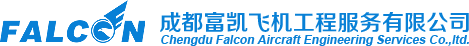 成都富凱飛機(jī)工程服務(wù)有限公司