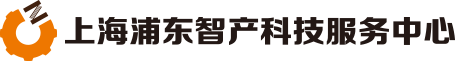 上海浦東智產(chǎn)科技服務(wù)中心