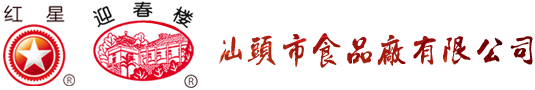 廣東老字號(hào).網(wǎng)址_紅星沙茶醬_紅星火鍋醬_迎春樓火鍋醬_迎春樓沙茶醬_汕頭市食品廠有限公司