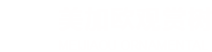 觀賞樹_觀賞樹木_園林觀賞樹-沈陽美加歐觀賞樹種研發有限公司